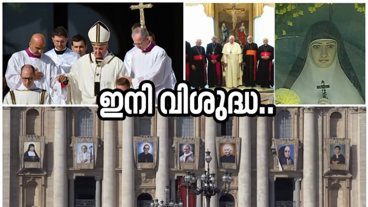 മറിയം ത്രേസ്യ വിശുദ്ധ പദവിയിൽ; പ്രഖ്യാപനം നടത്തിയത് ഫ്രാൻസിസ് മാർപ്പാപ്പ