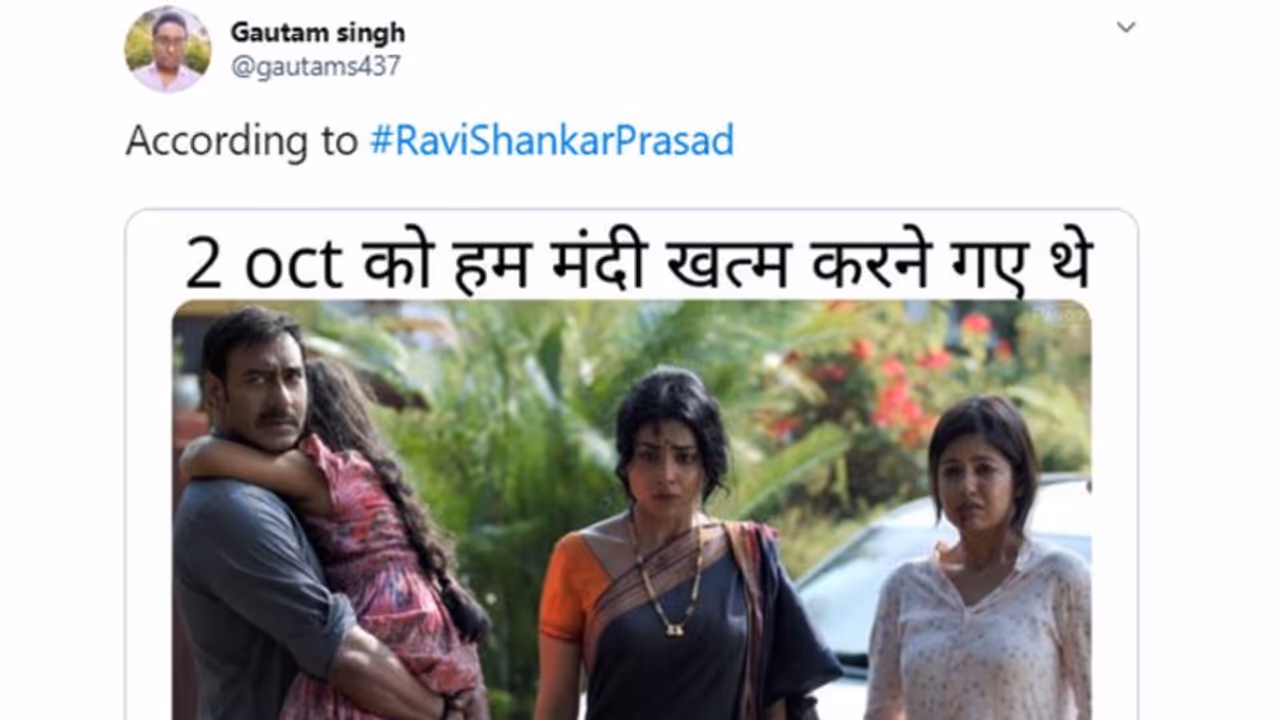 रविशंकर प्रसाद के मंदी वाले बयान का लोगों ने उड़ाया मजाक, फिल्मों के सीन से बनाए जोक्स रविशंकर प्रसाद के मंदी वाले बयान का लोगों ने उड़ाया मजाक, फिल्मों के सीन से बनाए जोक्स