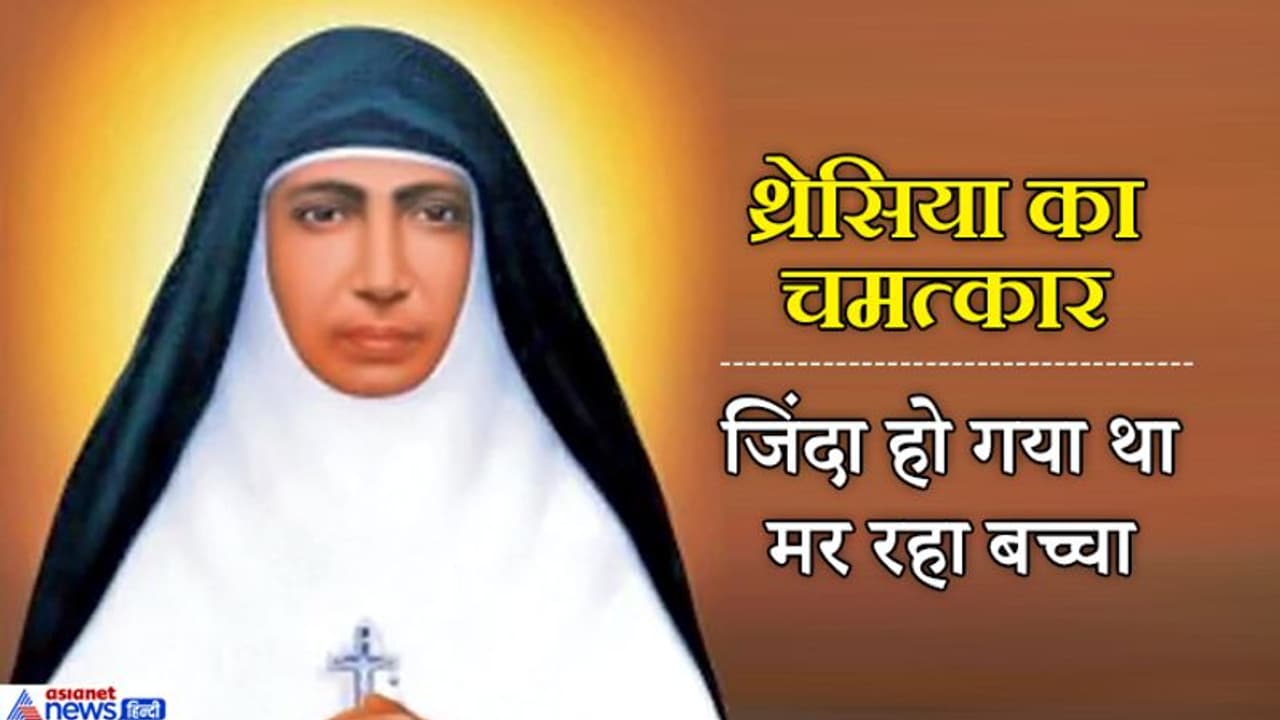 पोप ने भारतीय नन मरियम थ्रेसिया को माना संत, मन की बात में मोदी ने किया था जिक्र पोप ने भारतीय नन मरियम थ्रेसिया को माना संत, मन की बात में मोदी ने किया था जिक्र