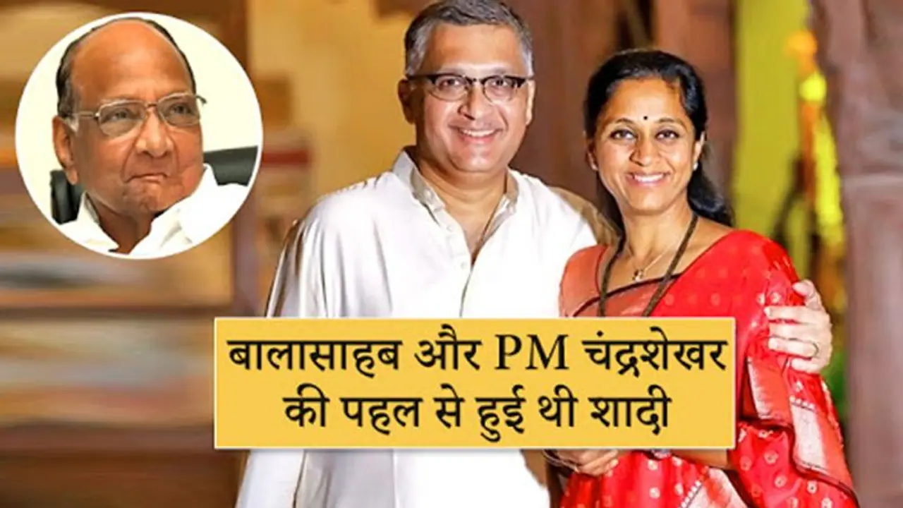 अखबार में नौकरी, बालासाहब के भांजे से प्रेम विवाह; कुछ ऐसी हैं शरद पवार की इकलौती बेटी अखबार में नौकरी, बालासाहब के भांजे से प्रेम विवाह; कुछ ऐसी हैं शरद पवार की इकलौती बेटी