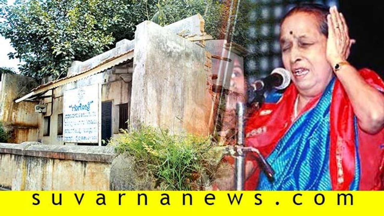 ಗಂಗೂಬಾಯಿ ಹಾನಗಲ್ ಸ್ಮಾರಕ ಈಗ ಪಾಳು ಬಿದ್ದ ಮನೆ! ಗಂಗೂಬಾಯಿ ಹಾನಗಲ್ ಸ್ಮಾರಕ ಈಗ ಪಾಳು ಬಿದ್ದ ಮನೆ!