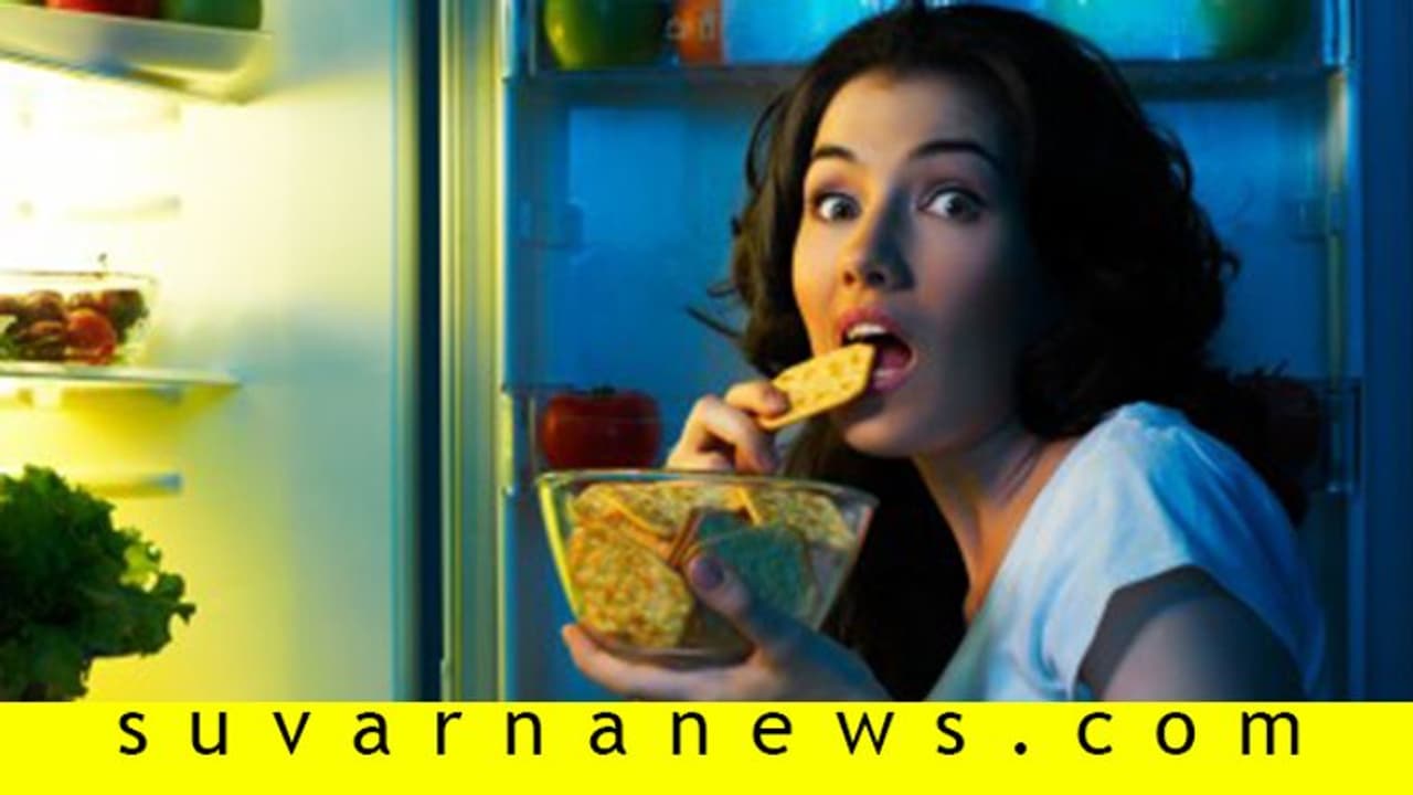 ಮಧ್ಯರಾತ್ರಿ ಹಸಿವು ಎಂದು ತಿಂದ್ರೆ ದಪ್ಪ ಆಗ್ತಾರ? ಸಣ್ಣ ಆಗ್ತಾರ?