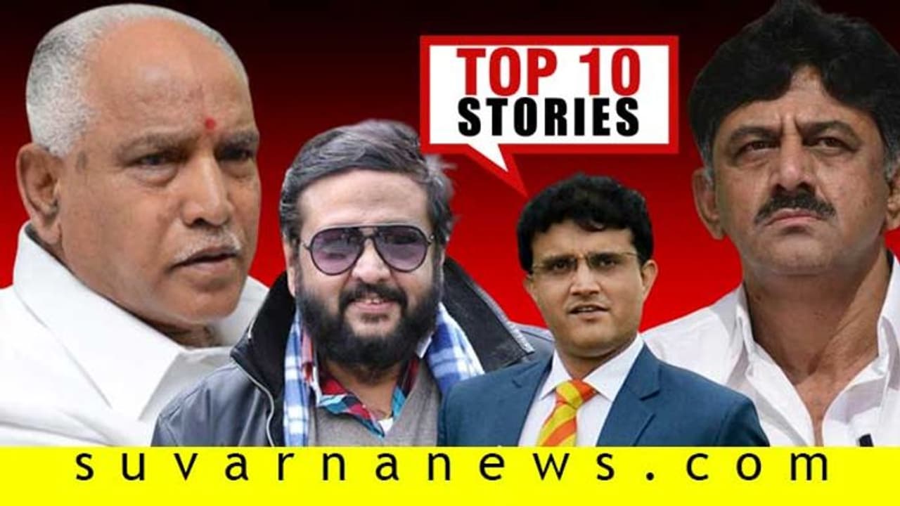 BSY ಬೆಂಬಲಿಗರಿಗೆ ಗೇಟ್‌ಪಾಸ್, BCCIಗೆ ನೂತನ ಪ್ರಸಿಡೆಂಟ್; ಇಲ್ಲಿವೆ ಅ.14ರ ಟಾಪ್ 10 ಸುದ್ದಿ!