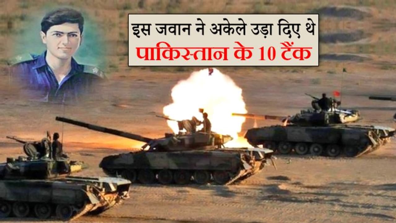 यह हैं भारत पाकिस्तान जंग के हीरो, 21 साल की उम्र में तोड़ दी थी दुश्मन की कमर यह हैं भारत पाकिस्तान जंग के हीरो, 21 साल की उम्र में तोड़ दी थी दुश्मन की कमर