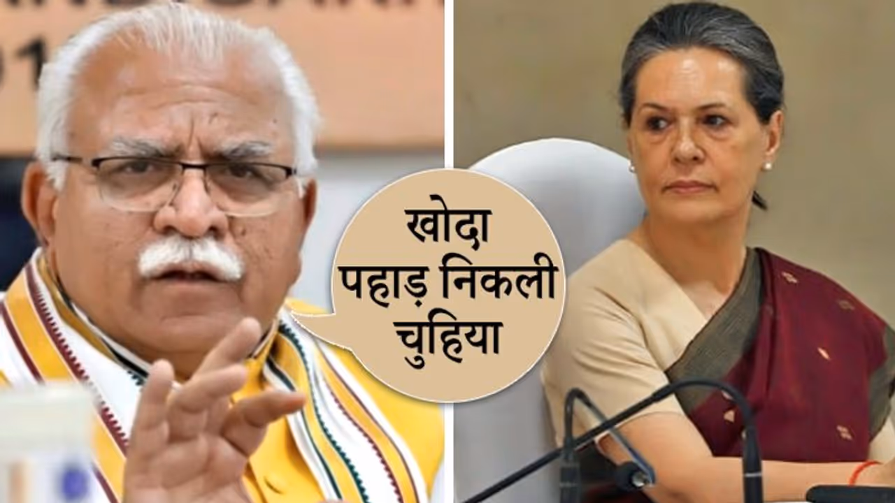 विवाद: सोनिया गांधी बनी कांग्रेस की अंतरिम प्रमुख तो CM खट्टर ने उड़ाया मजाक विवाद: सोनिया गांधी बनी कांग्रेस की अंतरिम प्रमुख तो CM खट्टर ने उड़ाया मजाक