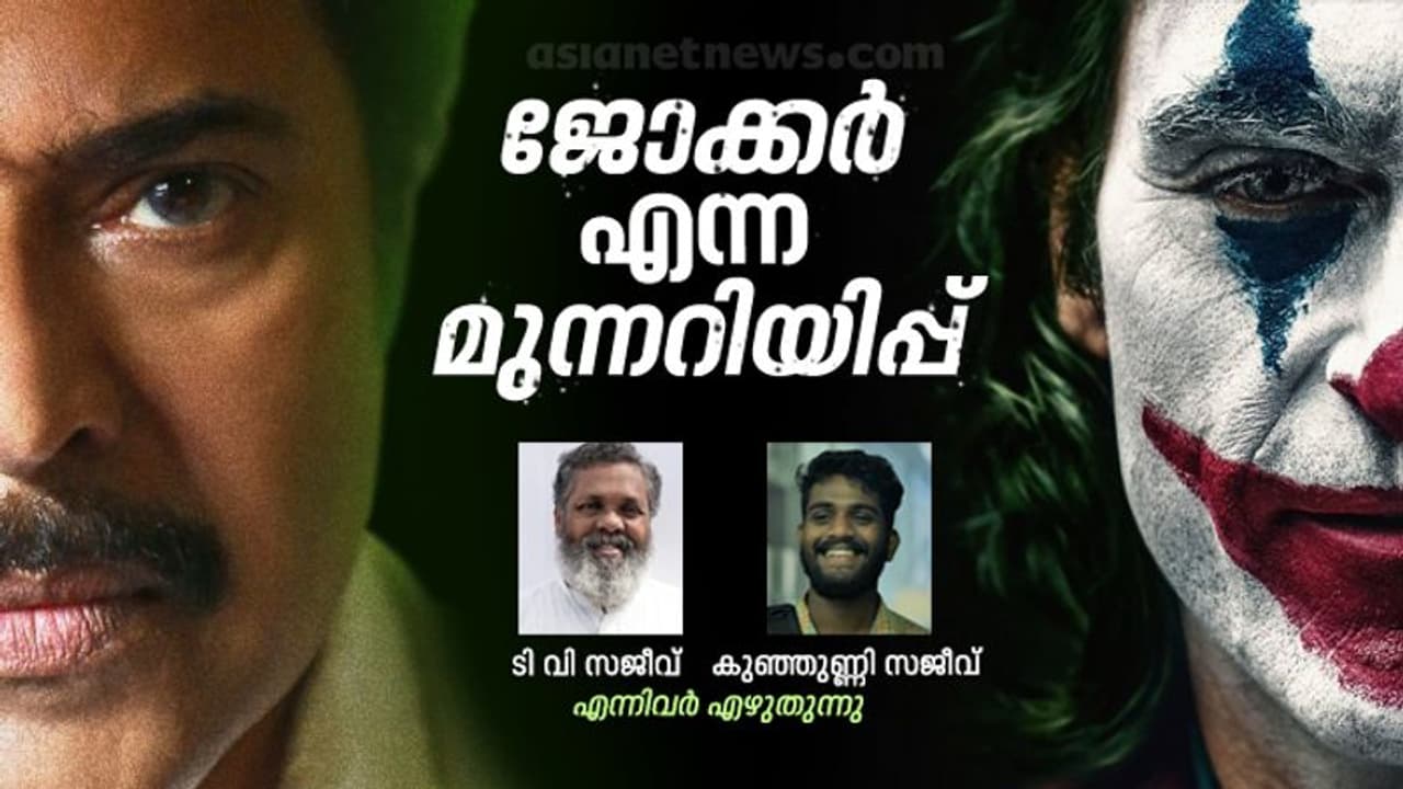 ആര്‍തര്‍ ഫ്‌ളെക്കിനും സി.കെ.രാഘവനും തമ്മിലെന്ത്? 'ജോക്കര്‍' വീണ്ടും കാണുമ്പോള്‍
