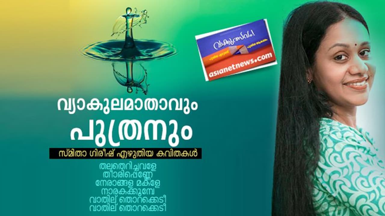വ്യാകുലമാതാവും പുത്രനും, സ്മിതാ ഗിരീഷ് എഴുതിയ കവിതകള്‍