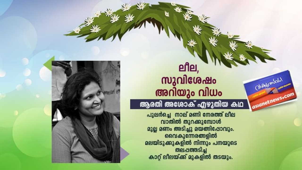 ലീല, സുവിശേഷം അറിയും വിധം; ആരതി അശോക് എഴുതിയ കഥ