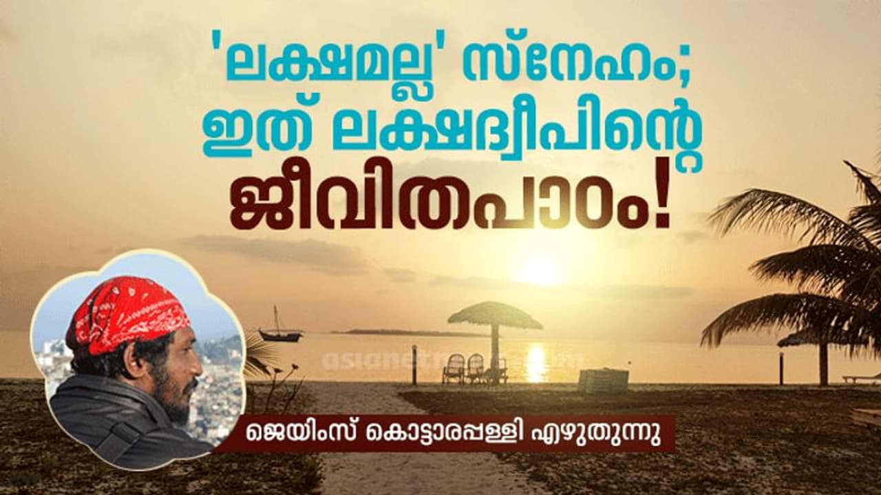 'ലക്ഷമല്ല' സ്‍നേഹം; ഇത് ലക്ഷദ്വീപിന്‍റെ ജീവിതപാഠം!