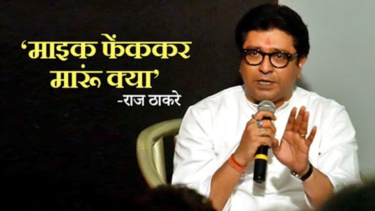 राज ठाकरे के तेवर माइक फेंककर मारूं तभी असली ठाकरे लगूंगा ? राज ठाकरे के तेवर माइक फेंककर मारूं तभी असली ठाकरे लगूंगा ?