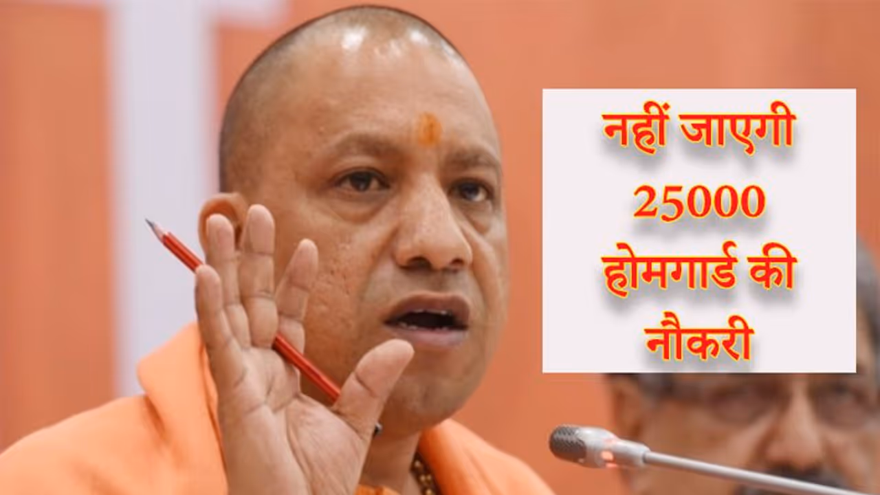 24 घंटे के भीतर योगी सरकार का यू टर्न, मंत्री चेतन शर्मा ने कहा किसी होमगार्ड की नहीं जाएगी नौकरी 24 घंटे के भीतर योगी सरकार का यू टर्न, मंत्री चेतन शर्मा ने कहा किसी होमगार्ड की नहीं जाएगी नौकरी