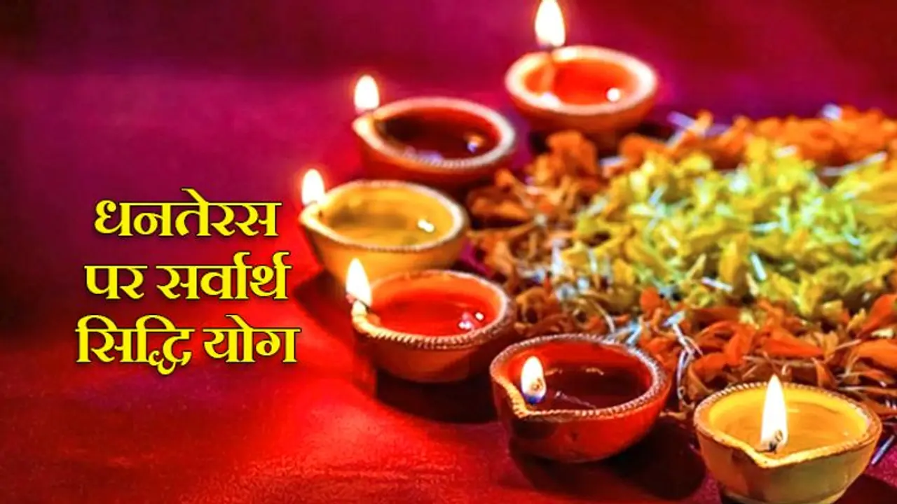 15 अक्टूबर से दिवाली तक बन रहे हैं 10 शुभ संयोग, 2 दिन रहेगा पुष्य नक्षत्र 15 अक्टूबर से दिवाली तक बन रहे हैं 10 शुभ संयोग, 2 दिन रहेगा पुष्य नक्षत्र