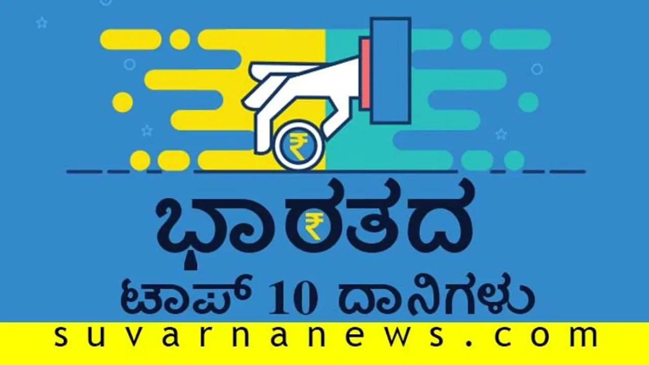 ಸಮಾಜ ಸೇವೆಗೆ ಅತಿಹೆಚ್ಚು ಹಣ ನೀಡಿದ ಭಾರತದ ಟಾಪ್‌ 10 ದಾನಿಗಳು