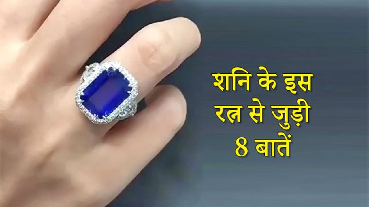 8 बातें: शनि का रत्न है नीलम, इसे पहनते समय ध्यान रखें ये बातें नहीं तो हो सकता है नुकसान 8 बातें: शनि का रत्न है नीलम, इसे पहनते समय ध्यान रखें ये बातें नहीं तो हो सकता है नुकसान