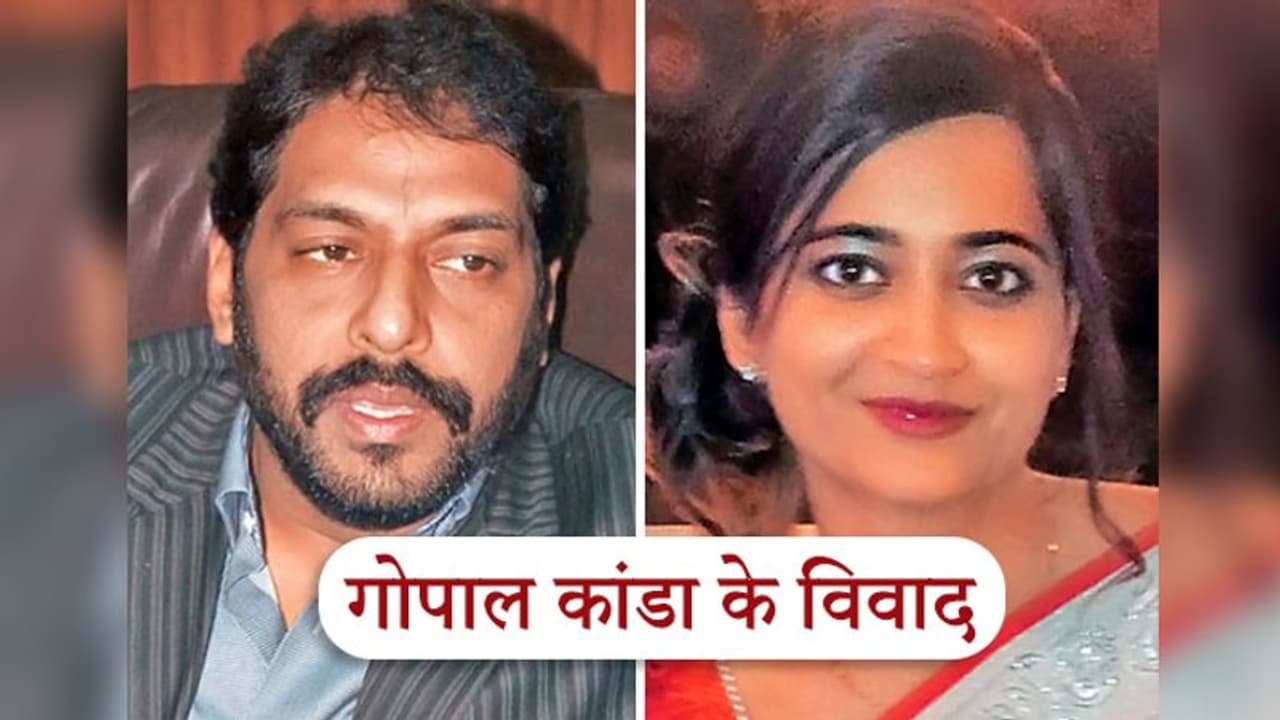 आखिर कैसे एयरहोस्टेस सुसाइड केस से सुर्खियों में रहे हरियाणा नेता कांडा, कई लड़कियों से रहे अफेयर्स आखिर कैसे एयरहोस्टेस सुसाइड केस से सुर्खियों में रहे हरियाणा नेता कांडा, कई लड़कियों से रहे अफेयर्स