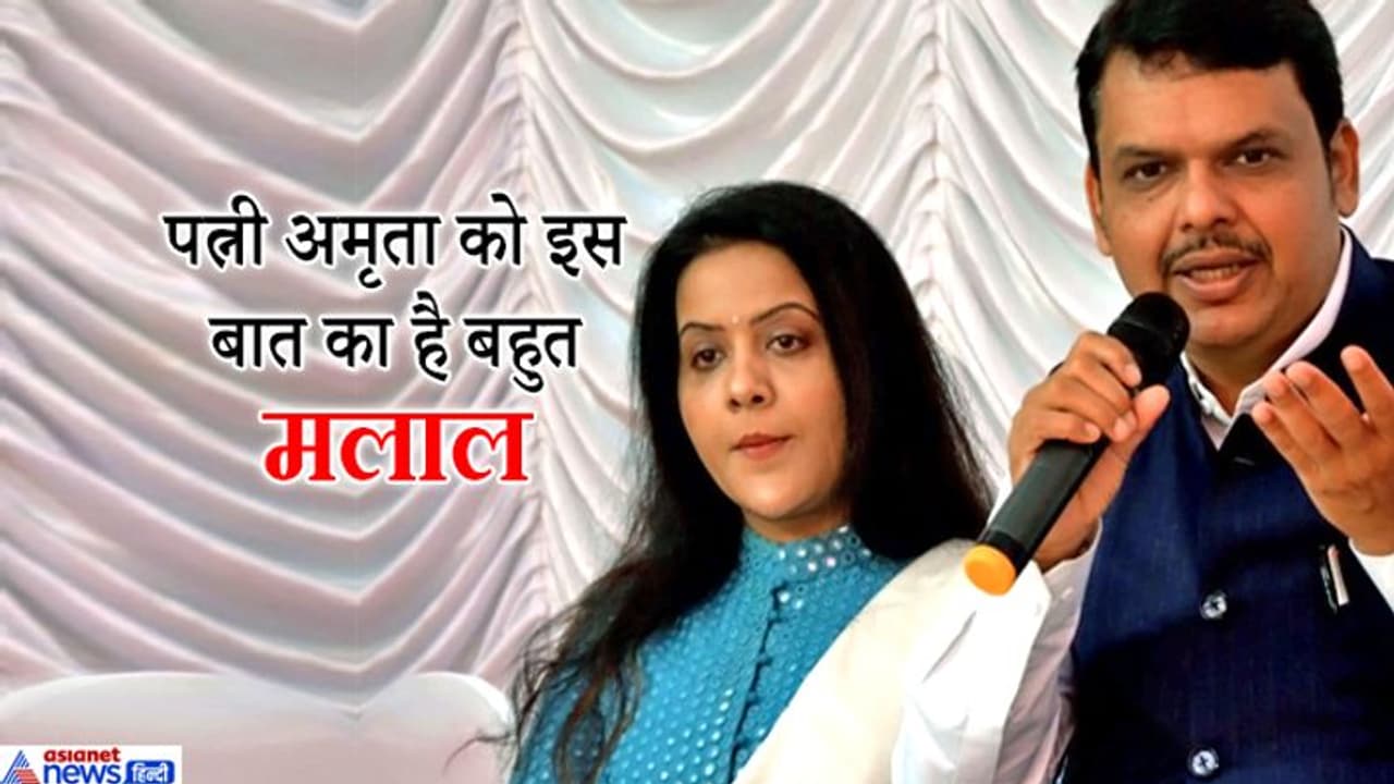 महाराष्ट्र CM की पत्नी को पति की इस आदत का मलाल, दे दिया 'मिस्टर इंडिया' का खिताब महाराष्ट्र CM की पत्नी को पति की इस आदत का मलाल, दे दिया 'मिस्टर इंडिया' का खिताब