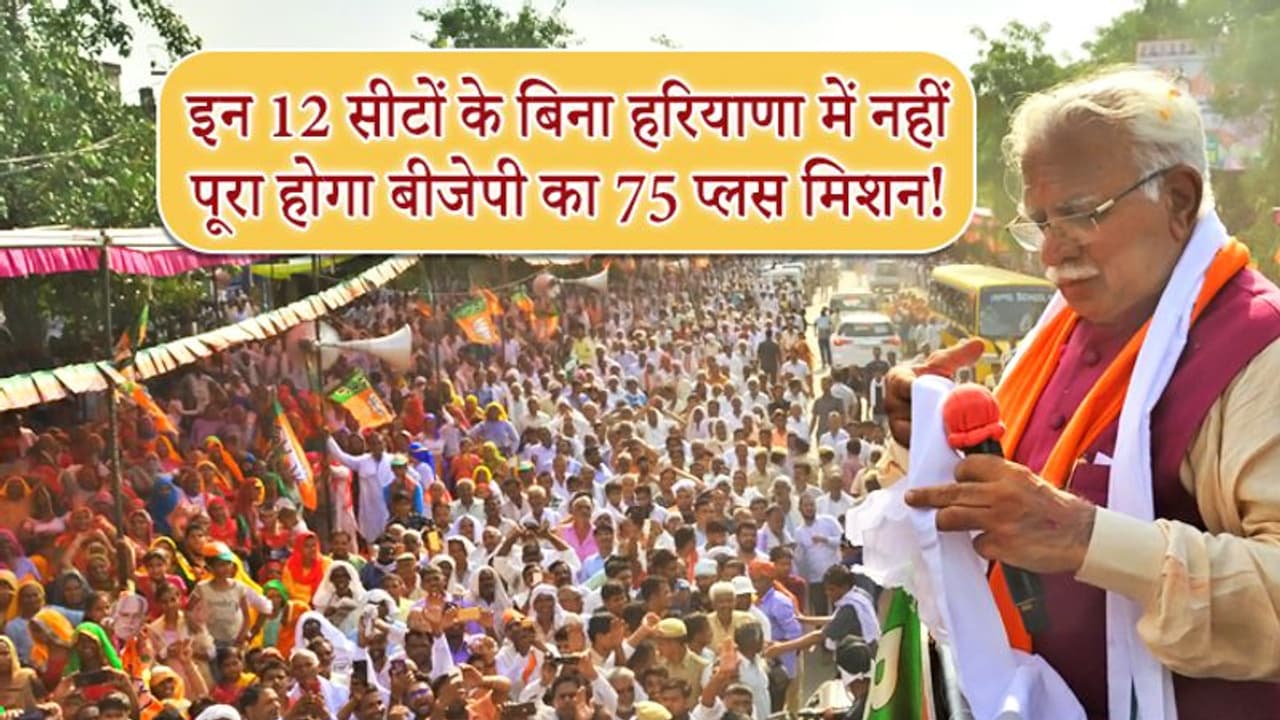 इन 12 सीटों पर जब्त हो गई थी बीजेपी की जमानत, विपक्ष के गढ़ को फतह करने के लिए कुछ ऐसी है तैयारी इन 12 सीटों पर जब्त हो गई थी बीजेपी की जमानत, विपक्ष के गढ़ को फतह करने के लिए कुछ ऐसी है तैयारी