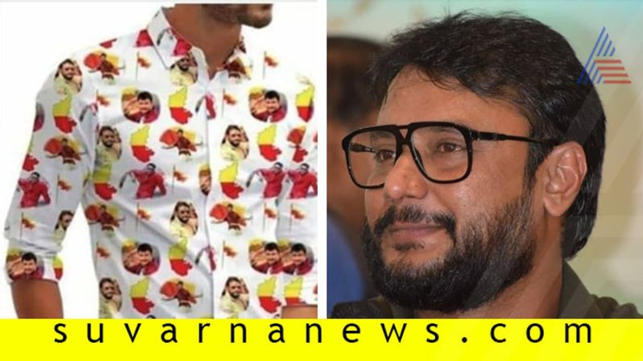 ಮಾರುಕಟ್ಟೆಯಲ್ಲಿ ದರ್ಶನ್ ಶರ್ಟ್; ಅಭಿಮಾನಿಯಾದ್ರೆ ಇಲ್ಲಿ ಕೊಳ್ಳಿ! ಮಾರುಕಟ್ಟೆಯಲ್ಲಿ ದರ್ಶನ್ ಶರ್ಟ್; ಅಭಿಮಾನಿಯಾದ್ರೆ ಇಲ್ಲಿ ಕೊಳ್ಳಿ!