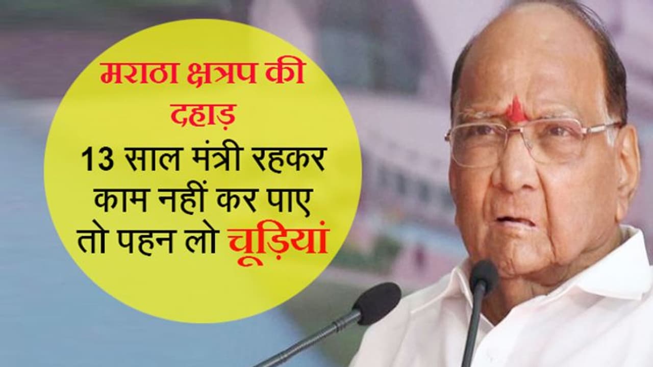 पूर्व NCP मंत्री ने उठाए थे सवाल, BJP से चुनाव लड़ रहे नेता को शरद पवार से मिला करारा जवाब पूर्व NCP मंत्री ने उठाए थे सवाल, BJP से चुनाव लड़ रहे नेता को शरद पवार से मिला करारा जवाब