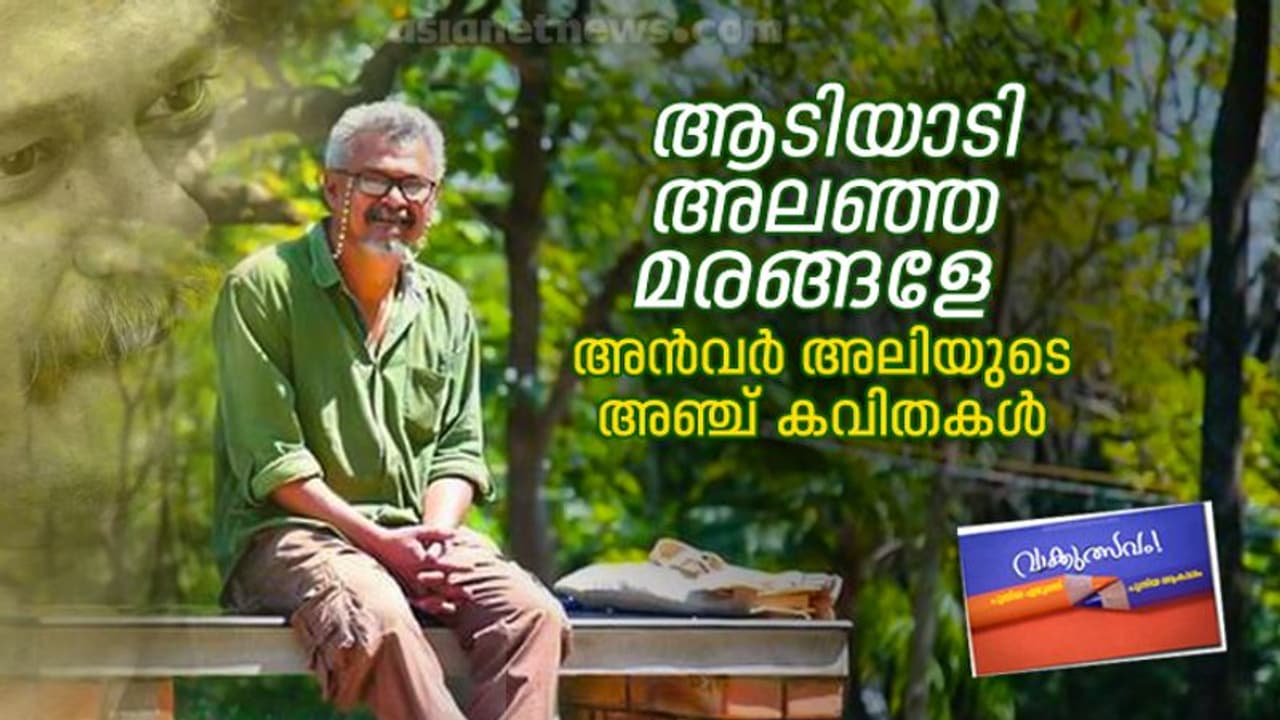 ആണുറക്കം, അന്വര് അലിയുടെ അഞ്ച് കവിതകള് ആണുറക്കം, അന്വര് അലിയുടെ അഞ്ച് കവിതകള്