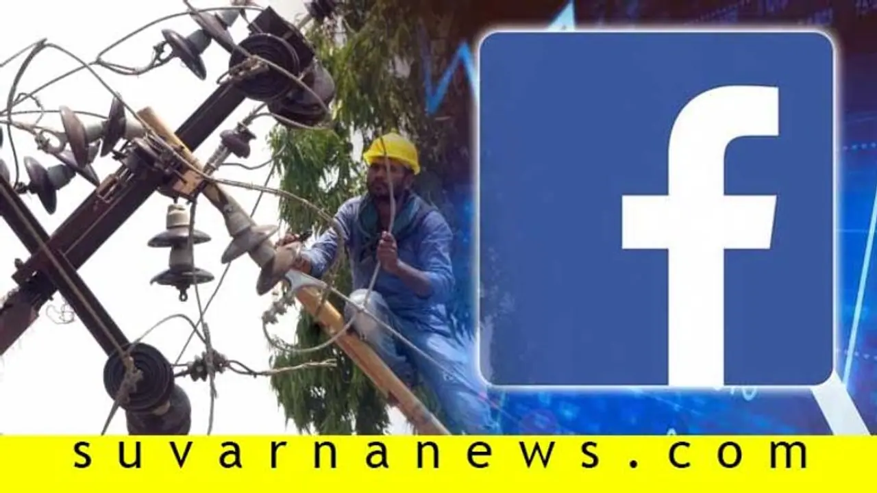 ಫೇಸ್ಬುಕ್, ಟ್ವಿಟರ್ನಲ್ಲೂ ಮೆಸ್ಕಾಂಗೆ ದೂರು ನೀಡಬಹುದು! ಫೇಸ್ಬುಕ್, ಟ್ವಿಟರ್ನಲ್ಲೂ ಮೆಸ್ಕಾಂಗೆ ದೂರು ನೀಡಬಹುದು!