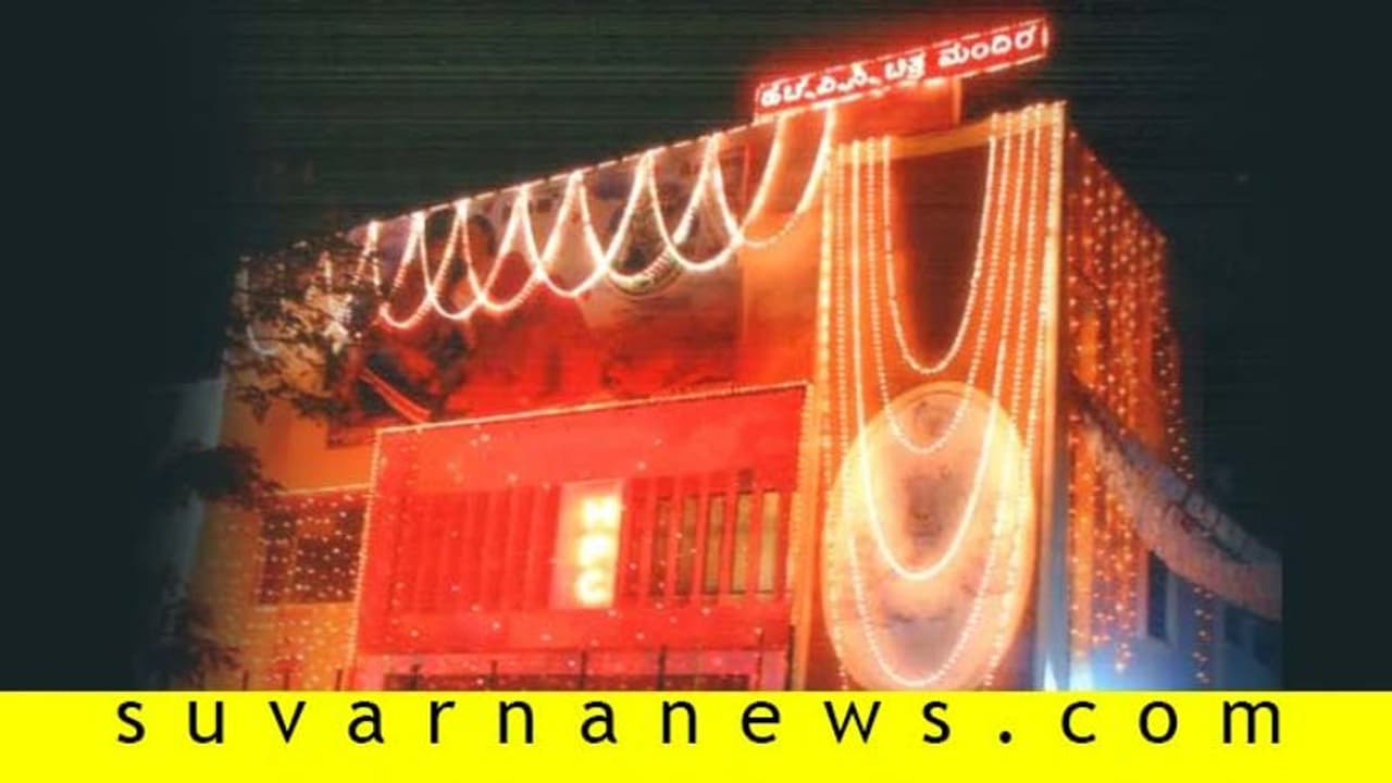 ಸ್ಥಗಿತವಾಗಿದ್ದ ಪ್ರಸಿದ್ಧ HPC ಚಿತ್ರಮಂದಿರ ಪುನರಾರಂಭ ಸ್ಥಗಿತವಾಗಿದ್ದ ಪ್ರಸಿದ್ಧ HPC ಚಿತ್ರಮಂದಿರ ಪುನರಾರಂಭ