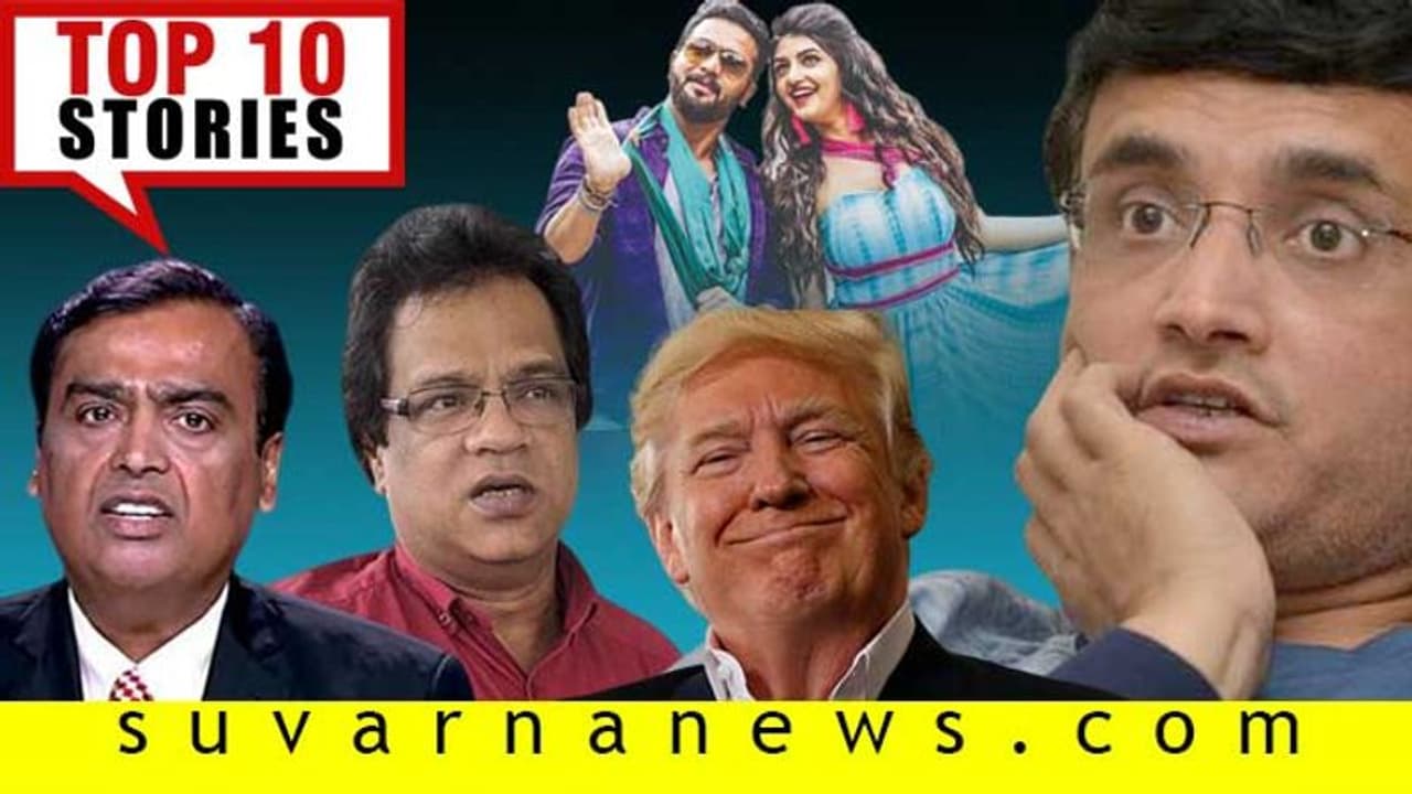 BSY ಅನ್ವಾಂಟೆಡ್ ಚೈಲ್ಡ್ ಎಂದ ಸಿದ್ದು, ಟ್ರಂಪ್ ಇನ್ಮುಂದೆ ಮಾಡಲ್ವಂತೆ ಮುದ್ದು: ಅ.18ರ ಟಾಪ್ 10 ಸುದ್ದಿ! BSY ಅನ್ವಾಂಟೆಡ್ ಚೈಲ್ಡ್ ಎಂದ ಸಿದ್ದು, ಟ್ರಂಪ್ ಇನ್ಮುಂದೆ ಮಾಡಲ್ವಂತೆ ಮುದ್ದು: ಅ.18ರ ಟಾಪ್ 10 ಸುದ್ದಿ!