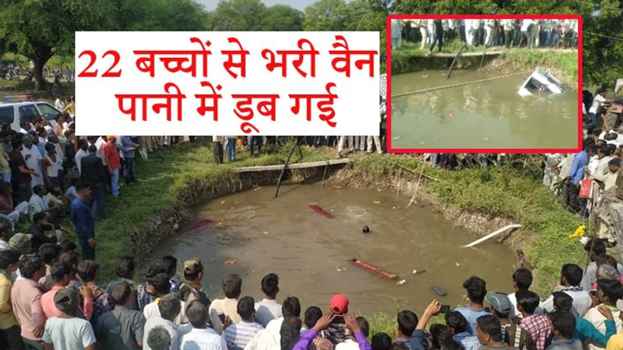 बच्चों से भरी वैन 25 फीट गहरे गड्ढे में डूब गई, एलकेजी में पढ़ने वाले 3 बच्चों की मौत बच्चों से भरी वैन 25 फीट गहरे गड्ढे में डूब गई, एलकेजी में पढ़ने वाले 3 बच्चों की मौत