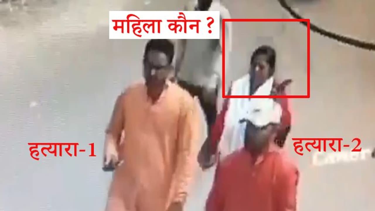 कमलेश तिवारी हत्याकांडः हत्यारों के साथ चल रही महिला कौन थी, सीसीटीवी फुटेज हो रहा वायरल कमलेश तिवारी हत्याकांडः हत्यारों के साथ चल रही महिला कौन थी, सीसीटीवी फुटेज हो रहा वायरल