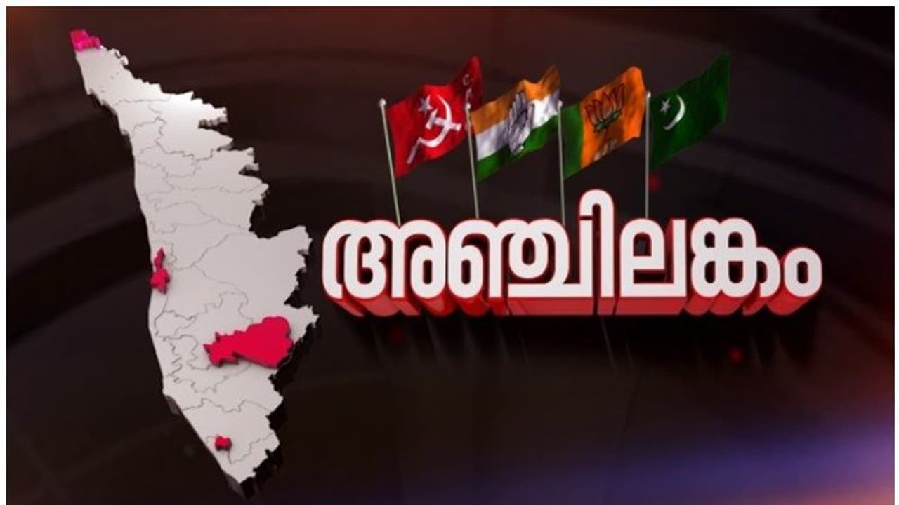 അഞ്ചിലങ്കം: ഉപതെരഞ്ഞെടുപ്പ് ചൂടില് കേരളം, വോട്ടെടുപ്പ് ഏഴ് മുതല് ആറ് വരെ, മണ്ഡലങ്ങളില് കനത്ത സുരക്ഷ അഞ്ചിലങ്കം: ഉപതെരഞ്ഞെടുപ്പ് ചൂടില് കേരളം, വോട്ടെടുപ്പ് ഏഴ് മുതല് ആറ് വരെ, മണ്ഡലങ്ങളില് കനത്ത സുരക്ഷ