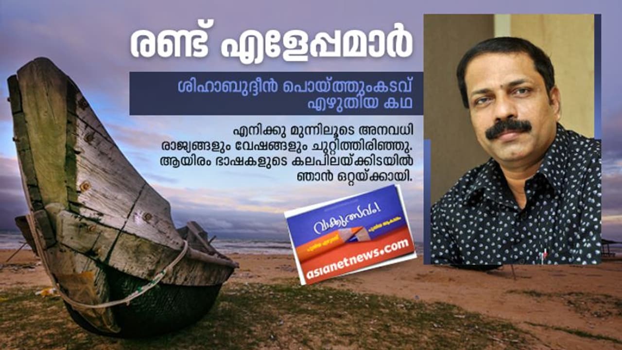 ശിഹാബുദ്ദീന് പൊയ്ത്തുംകടവ് എഴുതിയ കഥ, രണ്ട് എളേപ്പമാര് ശിഹാബുദ്ദീന് പൊയ്ത്തുംകടവ് എഴുതിയ കഥ, രണ്ട് എളേപ്പമാര്