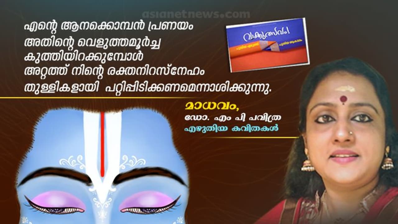 കാടകപ്പച്ചകള്‍, ഡോ. എം പി പവിത്രയുടെ ആറ് കവിതകള്‍
