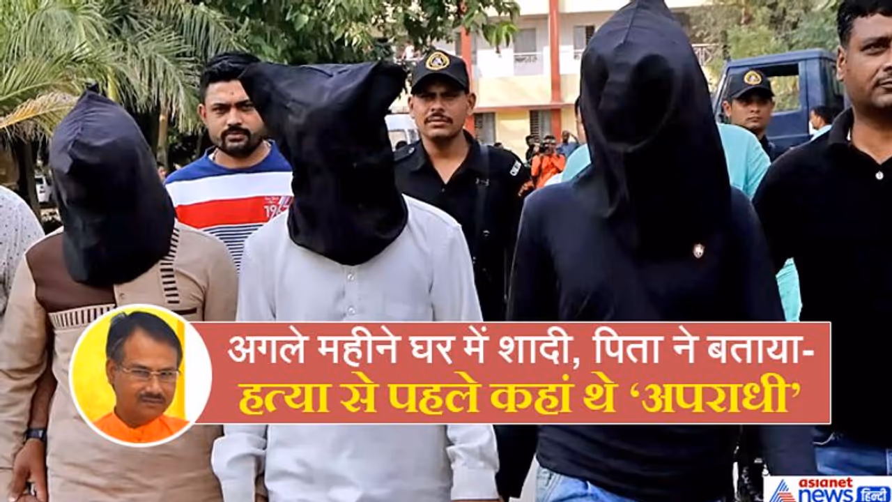 Inside Story: 10वीं पास ने 2 महीने में कुछ यूं बनाया था कमलेश की हत्या का प्लान, सामने आया पिता Inside Story: 10वीं पास ने 2 महीने में कुछ यूं बनाया था कमलेश की हत्या का प्लान, सामने आया पिता