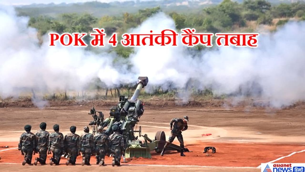 सेना ने इस हथियार से किए POK में पाकिस्तान के हौसले पस्त, लगतार 2 घंटे तक फायर करने में सक्षम सेना ने इस हथियार से किए POK में पाकिस्तान के हौसले पस्त, लगतार 2 घंटे तक फायर करने में सक्षम