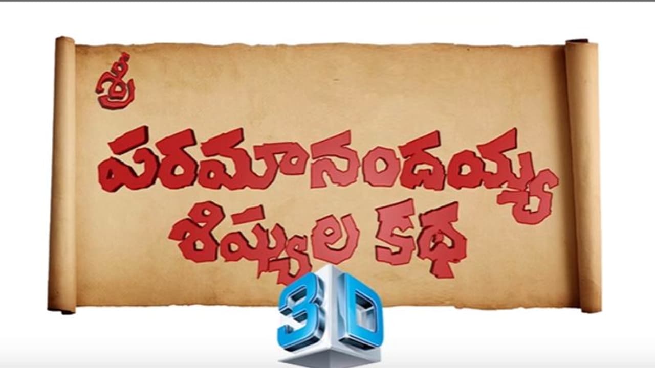 టీజర్ : త్రీడీలో ‘పరమానందయ్య శిష్యుల కథ’ టీజర్ : త్రీడీలో ‘పరమానందయ్య శిష్యుల కథ’