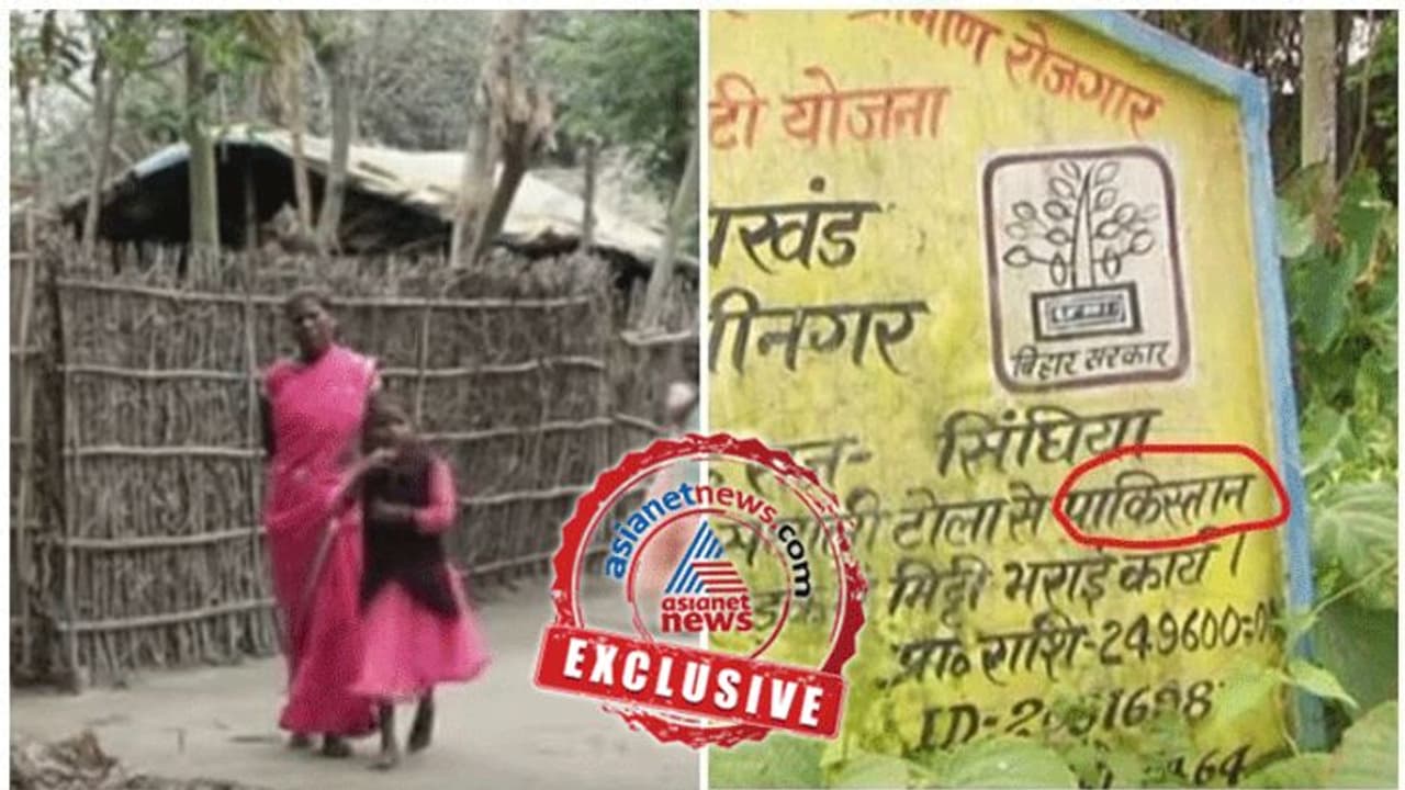 ബിഹാറിൽ 'പാകിസ്ഥാൻ' എന്ന പേരിലൊരു ഗ്രാമം, ഈ 'നശിച്ച' പേരൊന്ന് മാറ്റിത്തരുമോ എന്ന് ഗ്രാമീണർ ബിഹാറിൽ 'പാകിസ്ഥാൻ' എന്ന പേരിലൊരു ഗ്രാമം, ഈ 'നശിച്ച' പേരൊന്ന് മാറ്റിത്തരുമോ എന്ന് ഗ്രാമീണർ