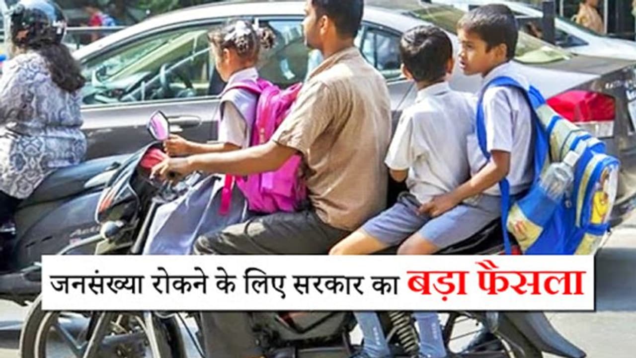 इस राज्य की भाजपा सरकार का बड़ा फैसला, दो से ज्यादा बच्चे होने पर नहीं मिलेगी सरकारी नौकरी इस राज्य की भाजपा सरकार का बड़ा फैसला, दो से ज्यादा बच्चे होने पर नहीं मिलेगी सरकारी नौकरी