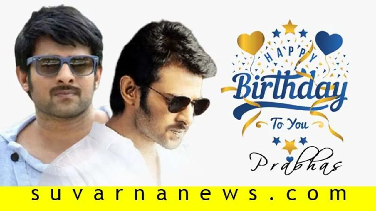 ಡಾರ್ಲಿಂಗ್ ಪ್ರಭಾಸ್ ಬಗ್ಗೆ ಗೊತ್ತಿಲ್ಲದಿರುವ ಇಂಟರೆಸ್ಟಿಂಗ್ ವಿಚಾರಗಳಿವು! ಡಾರ್ಲಿಂಗ್ ಪ್ರಭಾಸ್ ಬಗ್ಗೆ ಗೊತ್ತಿಲ್ಲದಿರುವ ಇಂಟರೆಸ್ಟಿಂಗ್ ವಿಚಾರಗಳಿವು!