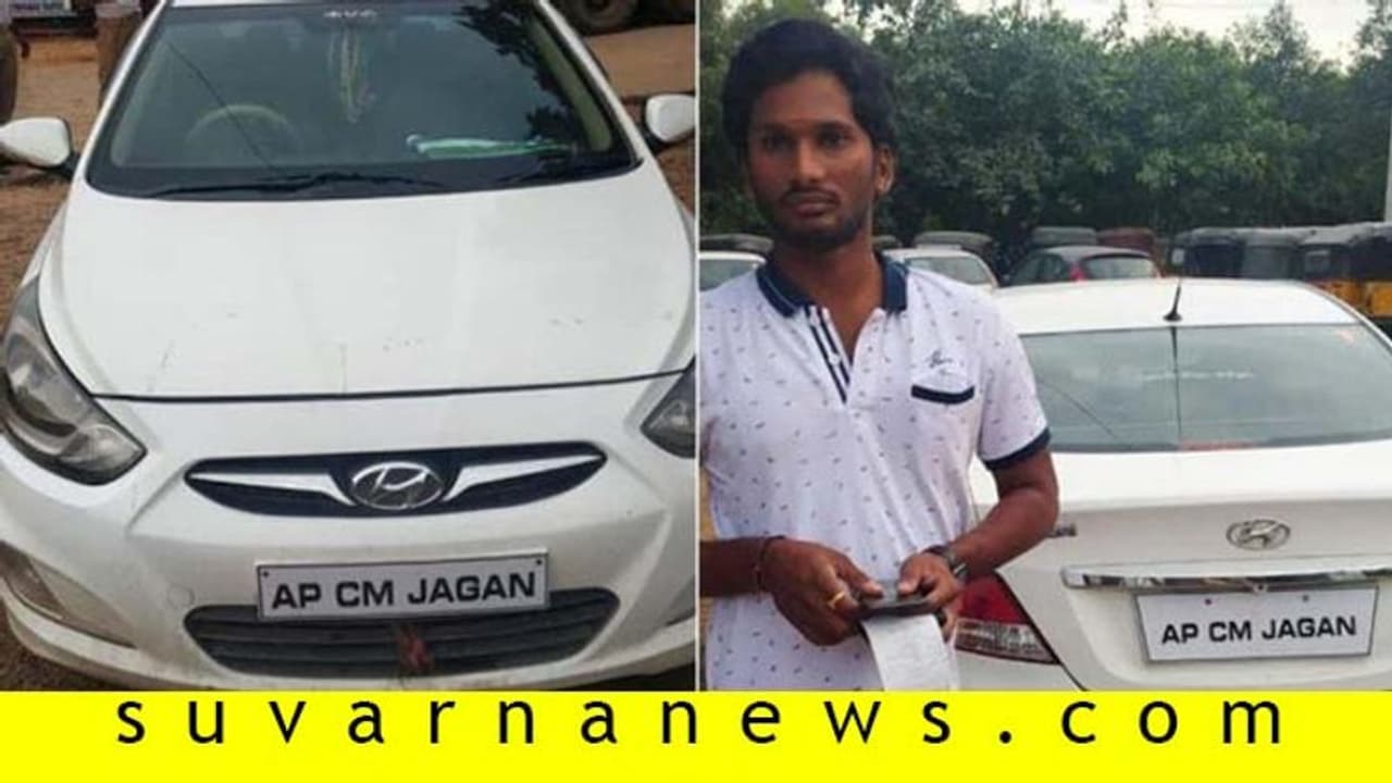 ಎಪಿ ಸಿಎಂ ಜಗನ್ ಕಾರು ನಿಲ್ಲಿಸಿ, ವಂಚನೆ ಪ್ರಕರಣ ದಾಖಲಿಸಿದ ಪೊಲೀಸ್!
