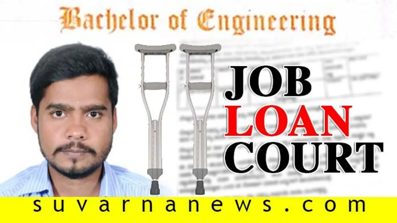 ಸಾಲ ಪಡೆದು ಇಂಜಿನಿಯರಿಂಗ್ ಡಿಗ್ರಿ; ನಿರುದ್ಯೋಗಿ ವಿಶೇಷ ಚೇತನನಿಗೆ ಬ್ಯಾಂಕ್ ನೋಟಿಸ್!