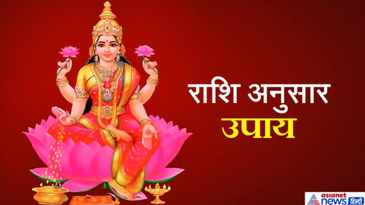 दिवाली पर राशि अनुसार करें इन 3 में से कोई भी 1 उपाय, आप भी बन सकते हैं मालामाल दिवाली पर राशि अनुसार करें इन 3 में से कोई भी 1 उपाय, आप भी बन सकते हैं मालामाल