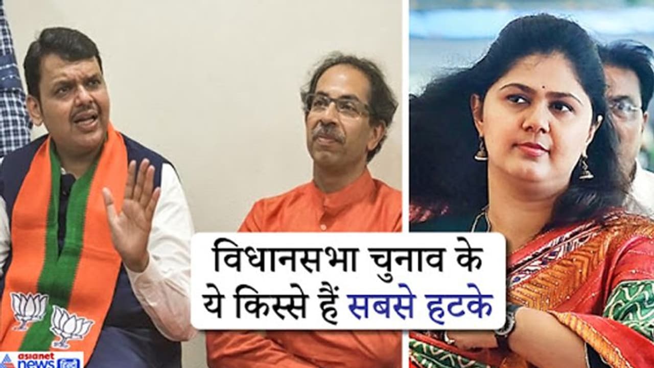 महाराष्ट्र विधानसभा चुनाव के 5 अजब गजब किस्से, पहली बार रहे ऐसे हालात महाराष्ट्र विधानसभा चुनाव के 5 अजब गजब किस्से, पहली बार रहे ऐसे हालात