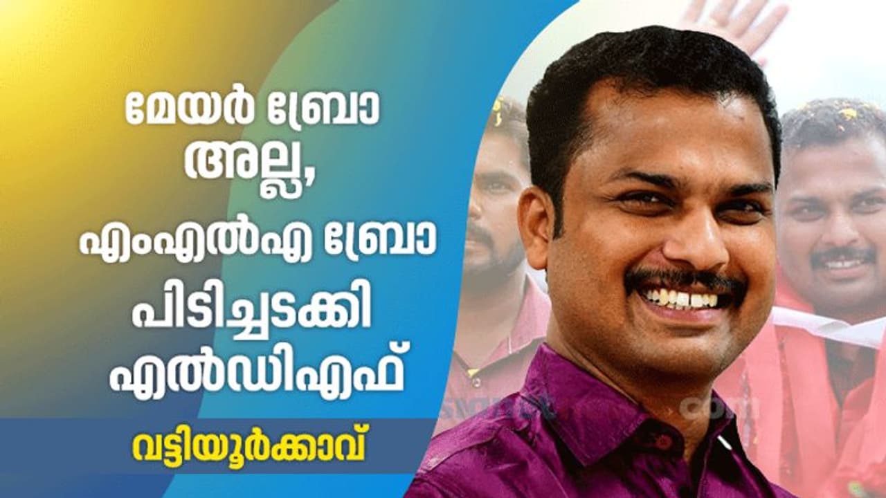 വട്ടിയൂർക്കാവിൽ എൽഡിഎഫിന് തകർപ്പൻ ജയം; വികെ പ്രശാന്തിന് 14438 ഭൂരിപക്ഷം വട്ടിയൂർക്കാവിൽ എൽഡിഎഫിന് തകർപ്പൻ ജയം; വികെ പ്രശാന്തിന് 14438 ഭൂരിപക്ഷം