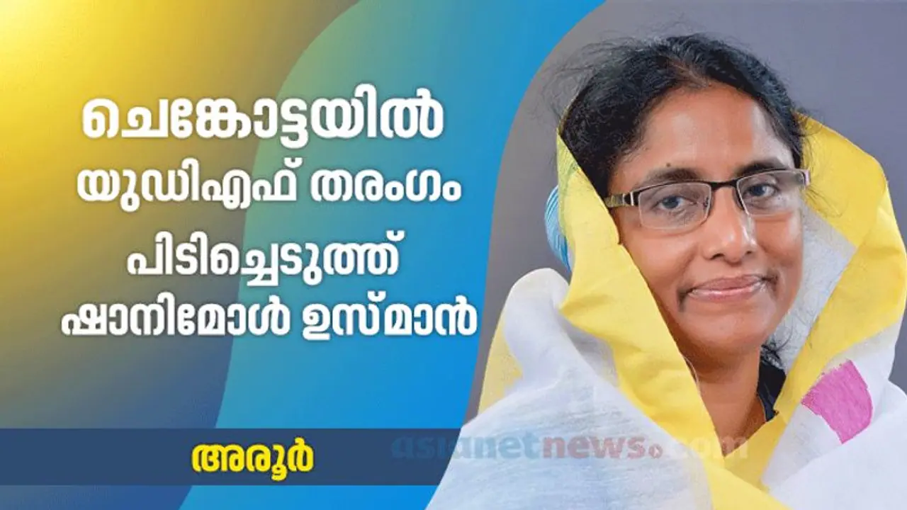 54 വര്‍ഷത്തിനിപ്പുറം കോണ്‍ഗ്രസിനെ പുണര്‍ന്ന് ഷാനിമോളുടെ 'കൈ' പിടിച്ച് അരൂര്‍