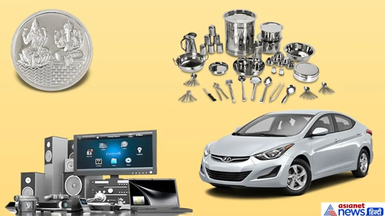 खरीदी के लिए शुभ है धनतेरस, इस दिन घर लाएं ये 5 चीजें, बनी रहेगी सुख समृद्धि और होगा फायदा खरीदी के लिए शुभ है धनतेरस, इस दिन घर लाएं ये 5 चीजें, बनी रहेगी सुख समृद्धि और होगा फायदा