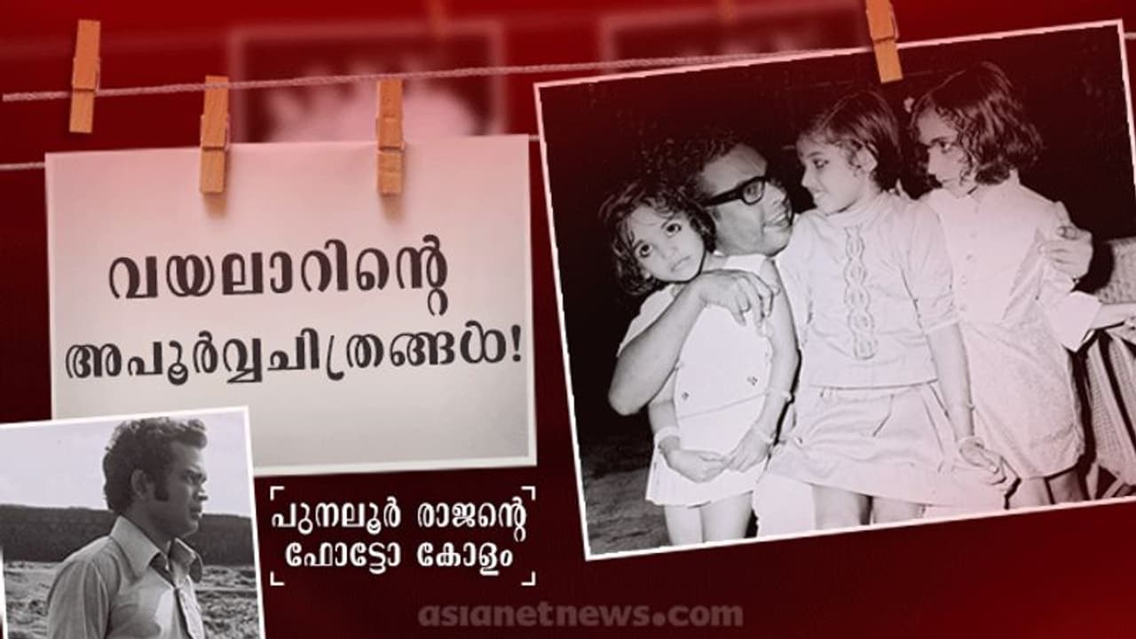 വീട്ടിലെ വയലാര്! വീട്ടിലെ വയലാര്!