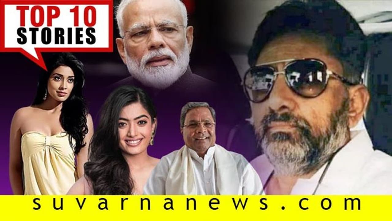 ಡಿಕೆಶಿಗೆ ಅದ್ಧೂರಿ ಸ್ವಾಗತ, ತಡಬಡಾಯಿಸಿದ ರಶ್ಮಿಕಾ; ಅ.26ರ ಟಾಪ್ 10 ಸುದ್ದಿ!