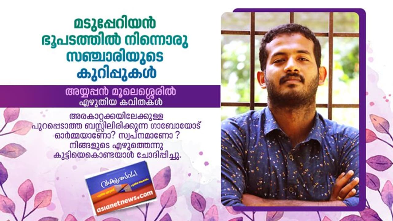 മടുപ്പേറിയന് ഭൂപടത്തില് നിന്നൊരു സഞ്ചാരിയുടെ കുറിപ്പുകള്, അയ്യപ്പന് മൂലേശ്ശെരില് എഴുതിയ കവിതകള് മടുപ്പേറിയന് ഭൂപടത്തില് നിന്നൊരു സഞ്ചാരിയുടെ കുറിപ്പുകള്, അയ്യപ്പന് മൂലേശ്ശെരില് എഴുതിയ കവിതകള്