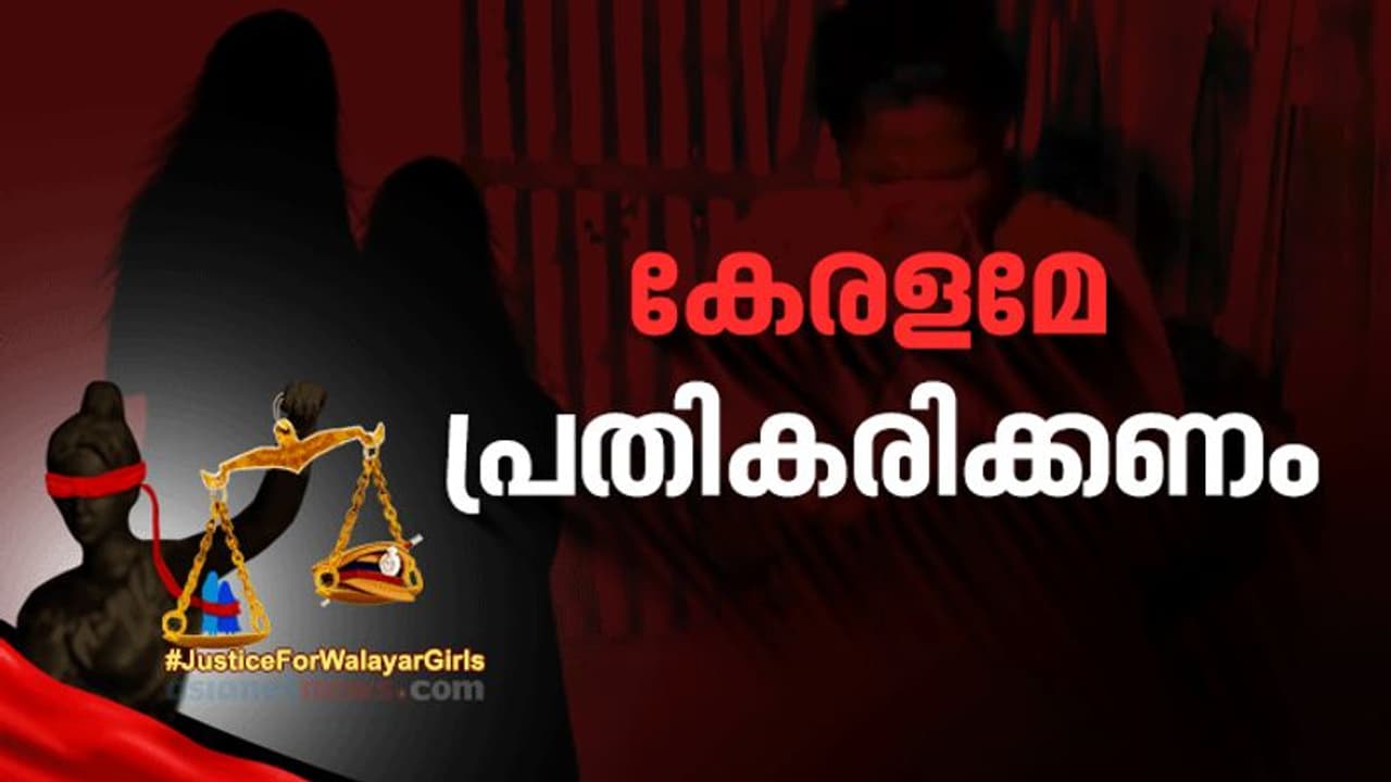 വാളയാറിലെ പെണ്കുട്ടികള്ക്ക് നീതി വേണം, പ്രതികള് ശിക്ഷിക്കപ്പെടണം വാളയാറിലെ പെണ്കുട്ടികള്ക്ക് നീതി വേണം, പ്രതികള് ശിക്ഷിക്കപ്പെടണം