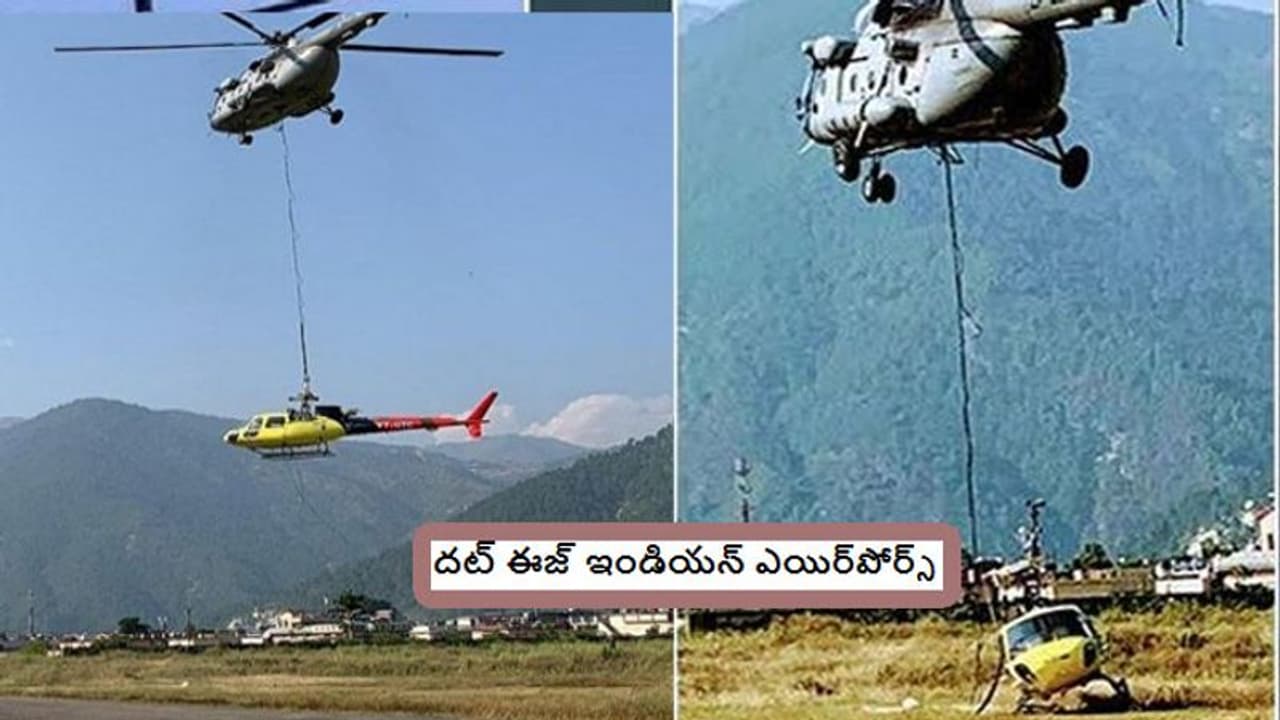 దట్ ఈజ్ ఇండియన్ ఎయిర్పోర్స్.. మంచుకొండల్లో ఐఏఎఫ్ సాహసోపేత చర్య దట్ ఈజ్ ఇండియన్ ఎయిర్పోర్స్.. మంచుకొండల్లో ఐఏఎఫ్ సాహసోపేత చర్య